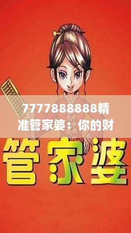 7777888888精准管家婆：你的财务管理好帮手