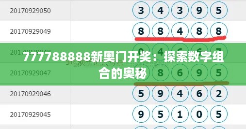 777788888新奥门开奖：探索数字组合的奥秘