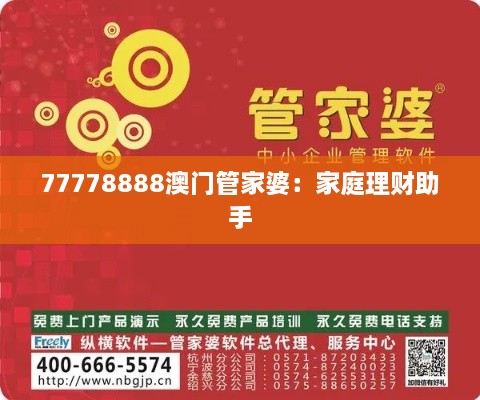 77778888澳门管家婆：家庭理财助手