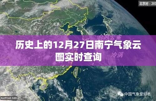 南宁气象云图实时查询，历史数据回顾及今日云图分析