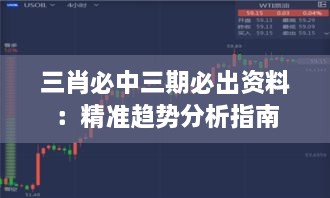 三肖必中三期必出资料：精准趋势分析指南