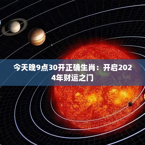 今天晚9点30开正确生肖：开启2024年财运之门