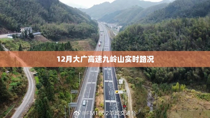 大广高速九岭山12月实时路况信息