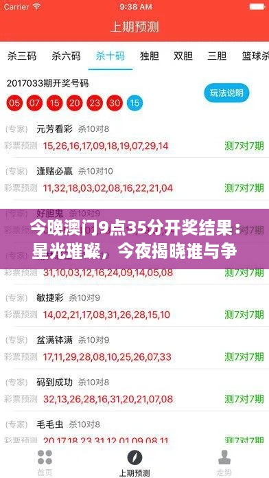 今晚澳门9点35分开奖结果：星光璀璨，今夜揭晓谁与争锋