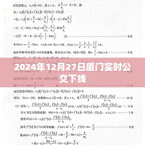 厦门实时公交下线通知，最新消息及影响分析