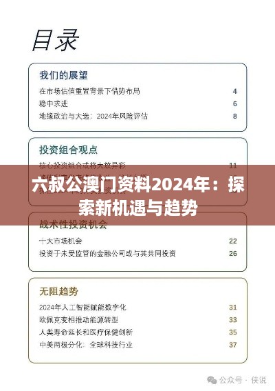 六叔公澳门资料2024年：探索新机遇与趋势