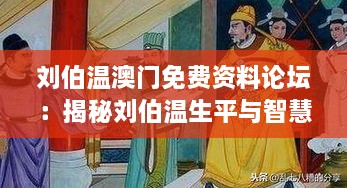 刘伯温澳门免费资料论坛：揭秘刘伯温生平与智慧