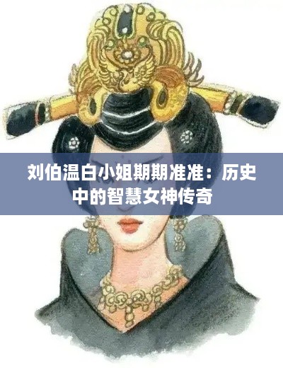 刘伯温白小姐期期准准：历史中的智慧女神传奇