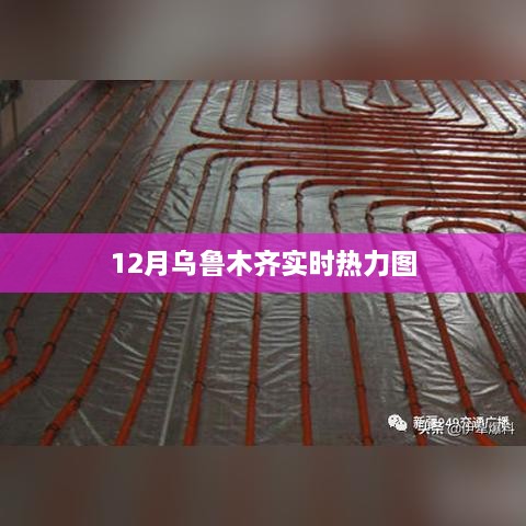 乌鲁木齐实时热力图数据发布