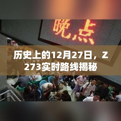 揭秘历史中的Z273实时路线，揭秘背后的故事与事件