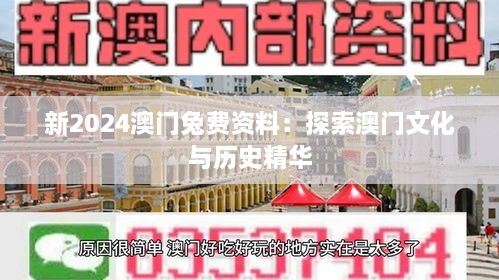 新2024澳门兔费资料：探索澳门文化与历史精华