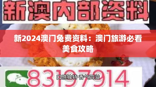 新2024澳门兔费资料：澳门旅游必看美食攻略