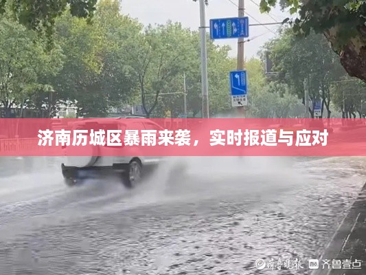 济南历城区暴雨来袭，实时报道及应对措施