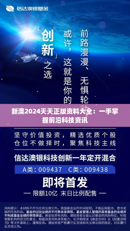 新澳2024天天正版资料大全：一手掌握前沿科技资讯