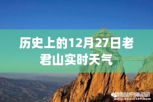 老君山历史天气回顾，12月27日实时天气概况