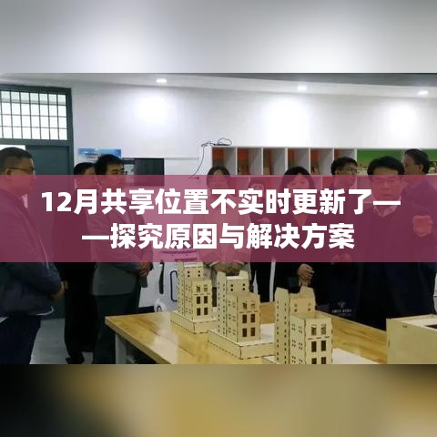 位置共享不再实时更新，原因解析与解决方案