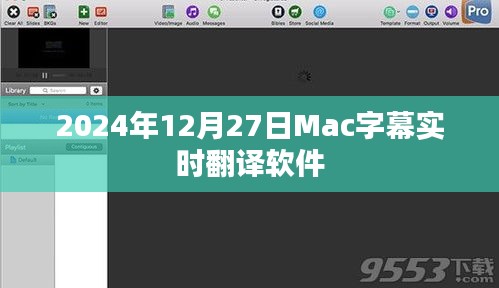 2024年Mac字幕实时翻译软件，全球沟通的桥梁