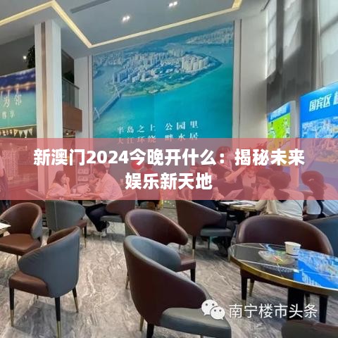 新澳门2024今晚开什么：揭秘未来娱乐新天地