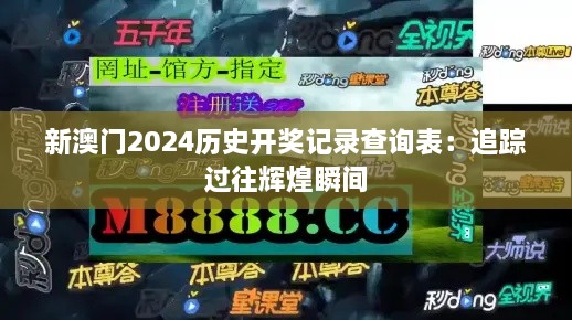 新澳门2024历史开奖记录查询表：追踪过往辉煌瞬间