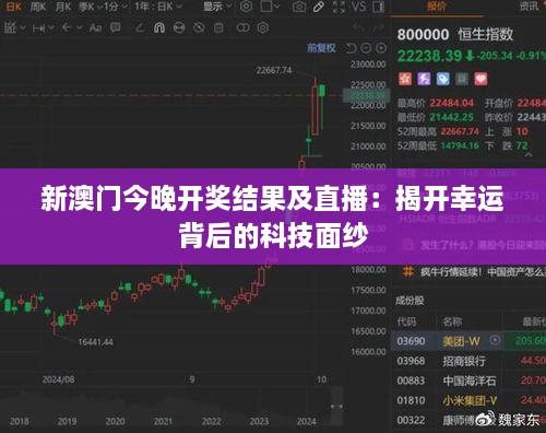 新澳门今晚开奖结果及直播：揭开幸运背后的科技面纱