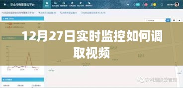 12月27日视频监控实时调取方法与步骤