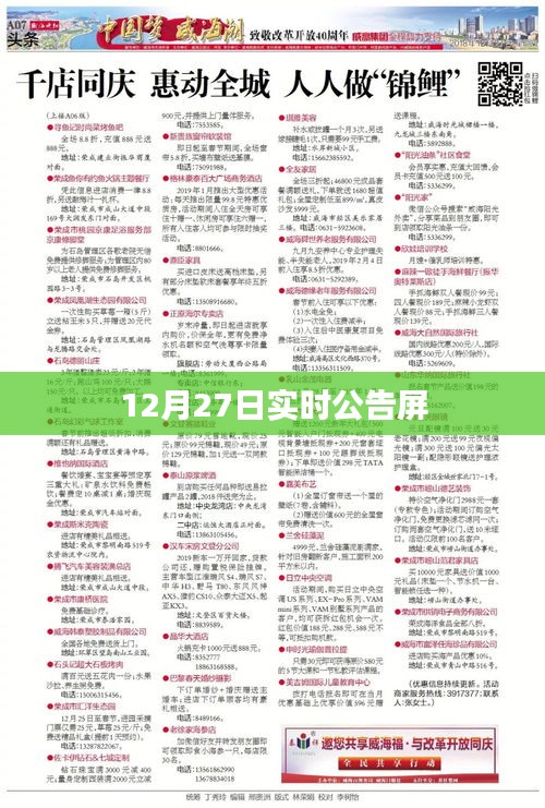 实时公告屏更新通知，最新消息发布时间，12月27日