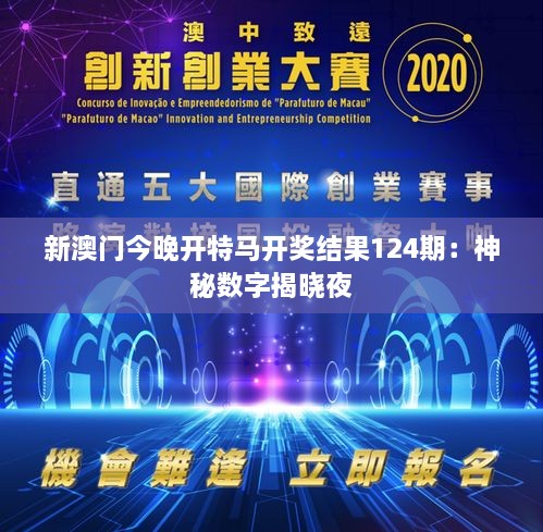 新澳门今晚开特马开奖结果124期：神秘数字揭晓夜