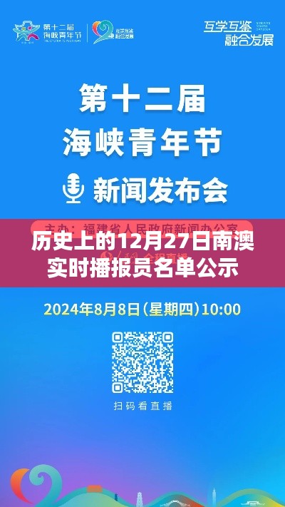 历史上的十二月二十七日南澳实时播报员名单公示发布