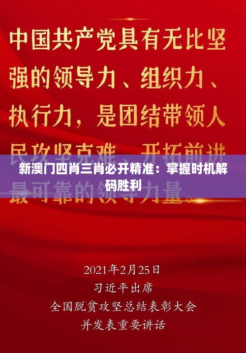 新澳门四肖三肖必开精准：掌握时机解码胜利