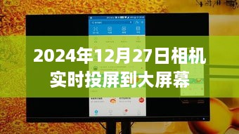 相机实时投屏到大屏幕的方法与步骤（日期，2024年12月27日）