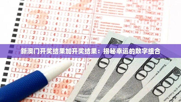 新澳门开奖结果加开奖结果：揭秘幸运的数字组合