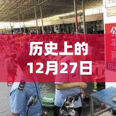 历史上的12月27日微博投诉电话人工服务详解