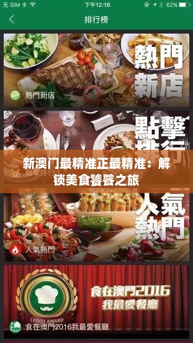 新澳门最精准正最精准：解锁美食饕餮之旅