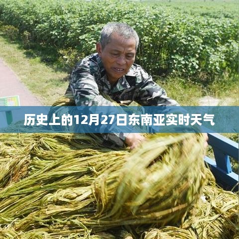 东南亚实时天气，历史上的十二月二十七日