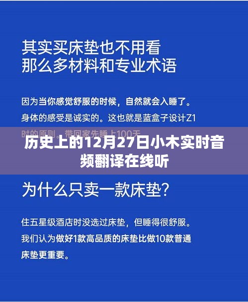 历史上的大事件，12月27日小木实时音频翻译在线收听