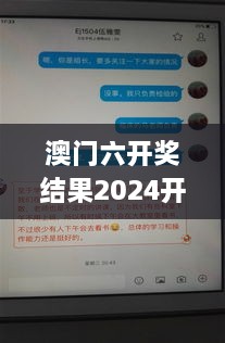 澳门六开奖结果2024开奖记录今晚直播：全能投注者指南