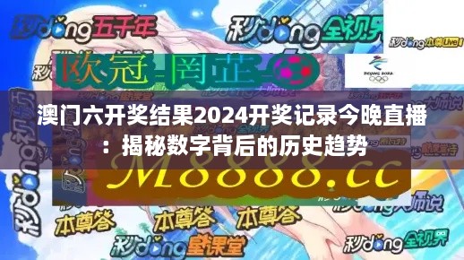 澳门六开奖结果2024开奖记录今晚直播：揭秘数字背后的历史趋势