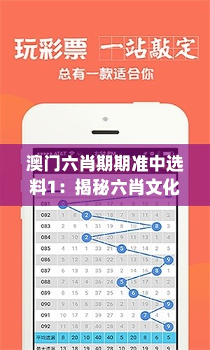 澳门六肖期期准中选料1：揭秘六肖文化的魅力