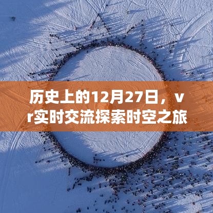 历史上的12月27日，VR实时交流时空之旅探索