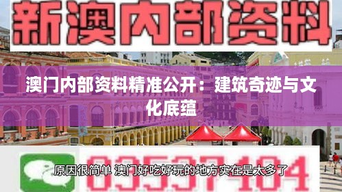 澳门内部资料精准公开：建筑奇迹与文化底蕴