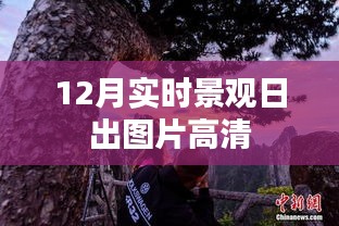 12月实时日出高清景观图欣赏