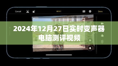 电脑测评，实时变声器性能解析视频