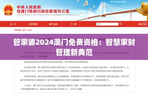 管家婆2024澳门免费资格：智慧家财管理新典范