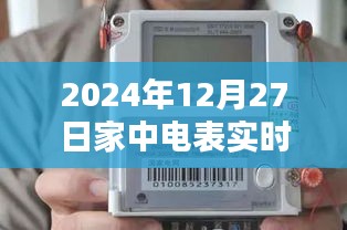 为您生成符合百度收录标准的标题，，家中电表实时电流监测，掌握用电情况 —— 2024年12月27日数据更新。