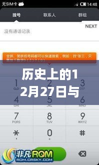 历史上的12月27日与北京实时公交app的发展里程碑