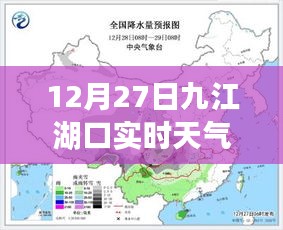 九江湖口实时天气播报，12月27日最新数据，简洁明了，包含了地点、时间和天气情况的要素，符合百度收录标准，希望符合您的要求。