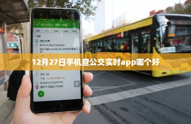 12月最佳公交实时查询APP推荐