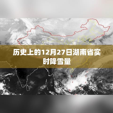 湖南省历史上的降雪量记录，聚焦12月27日的实时雪量