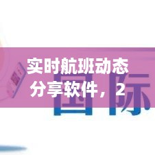 实时航班动态分享软件概览，航班动态实时更新