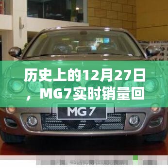 MG7实时销量回顾，历史上的12月27日数据解读